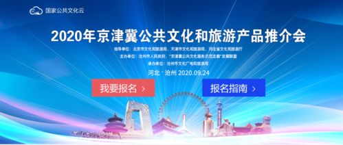 2020京津冀公共文化與旅游產(chǎn)品推介會(huì) 數(shù)字文化創(chuàng)意內(nèi)容應(yīng)用服務(wù)參展報(bào)名開啟